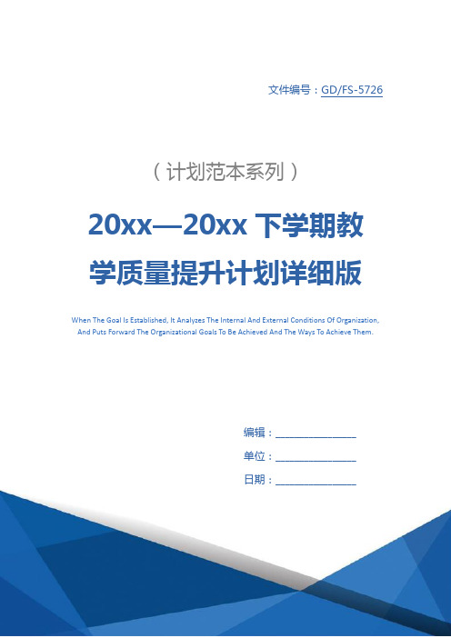 20xx—20xx下学期教学质量提升计划详细版