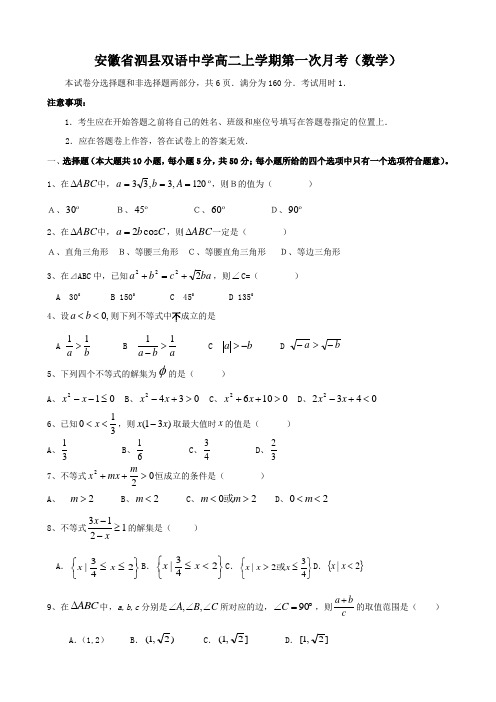 安徽省泗县双语中学高二上学期第一次月考(数学)