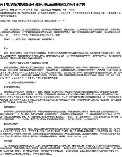 关于电力输配电线路的运行维护分析及故障排除技术探讨王泽光