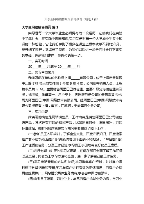 大学生网络销售顶岗实习报告（精选4篇）