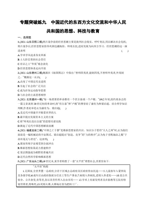 高考复习(历史)专项练习：中国近代的东西方文化交流和中华人民共和国的思想、科技与教育【含答案及解析】