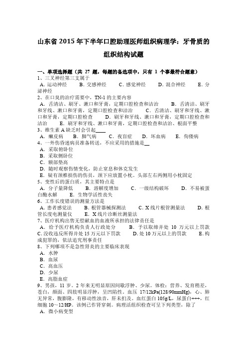 山东省2015年下半年口腔助理医师组织病理学：牙骨质的组织结构试题