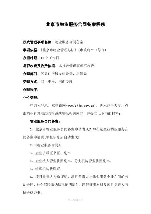 北京市物业服务合同备案程序
