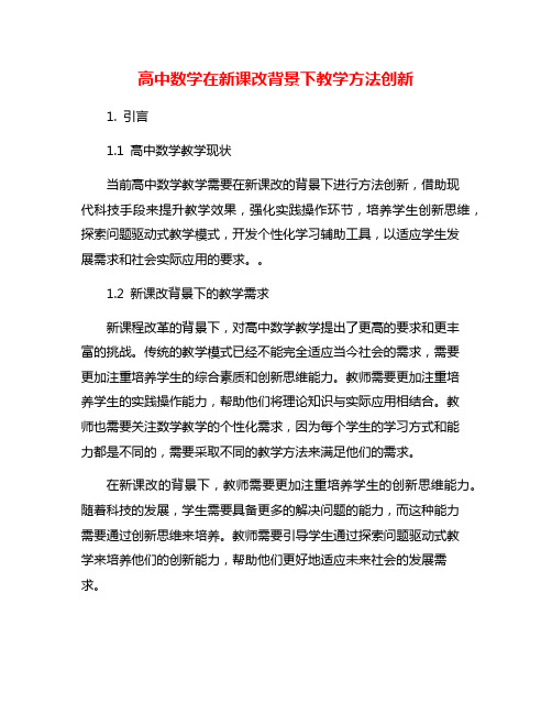 高中数学在新课改背景下教学方法创新