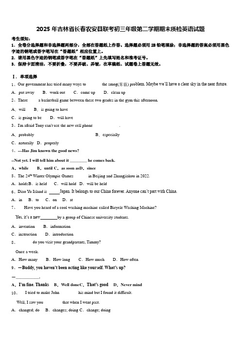 2025年吉林省长春农安县联考初三年级第二学期期末质检英语试题含答案