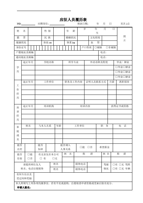 应征人员履历表1