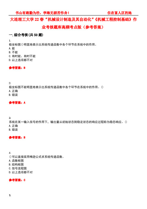 大连理工大学22春“机械设计制造及其自动化”《机械工程控制基础》作业考核题库高频考点版(参考答案)试