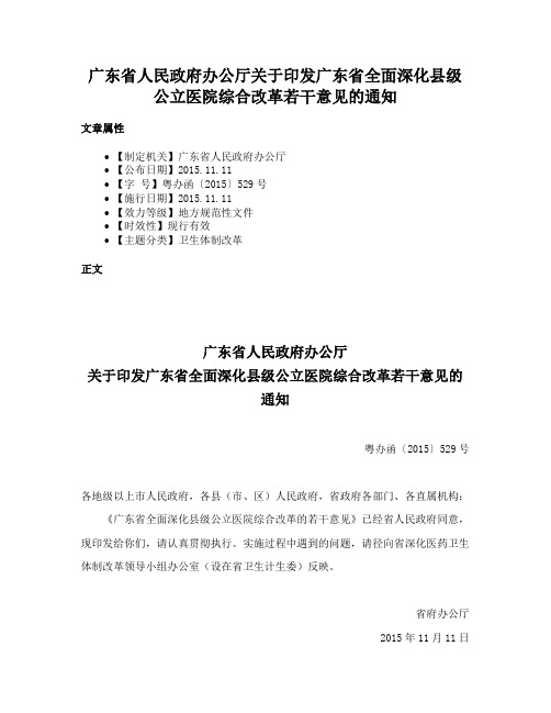 广东省人民政府办公厅关于印发广东省全面深化县级公立医院综合改革若干意见的通知