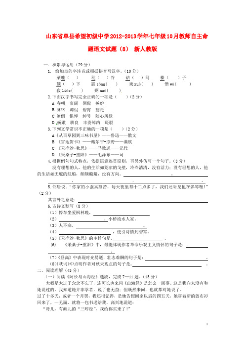 山东省单县希望初级中学2012学年七年级语文10月教师自主命题试题(8) 新人教版