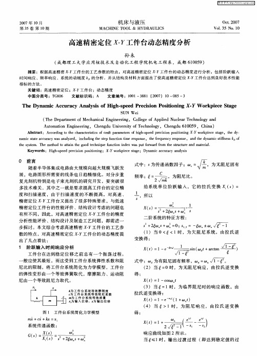 高速精密定位X-Y工件台动态精度分析