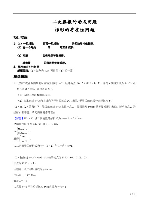 人教版九年级数学上册22.3：二次函数与梯形的存在性问题 专题练习