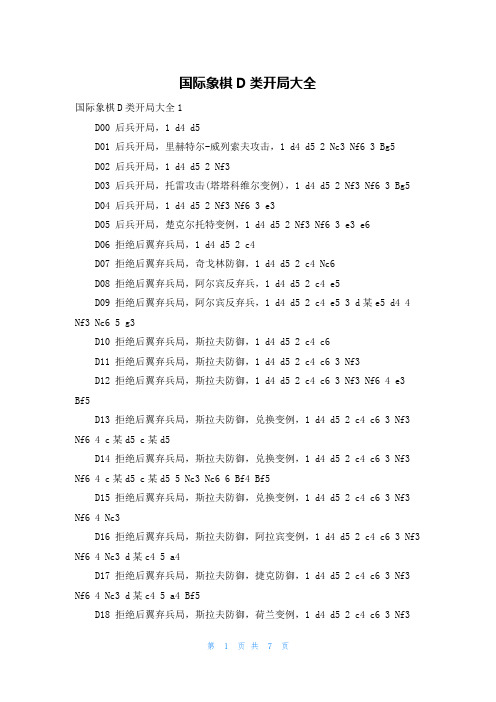 国际象棋D类开局大全