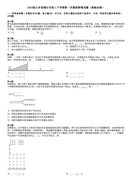 2024届山东省烟台市高三下学期第一次模拟物理试题(基础必刷)