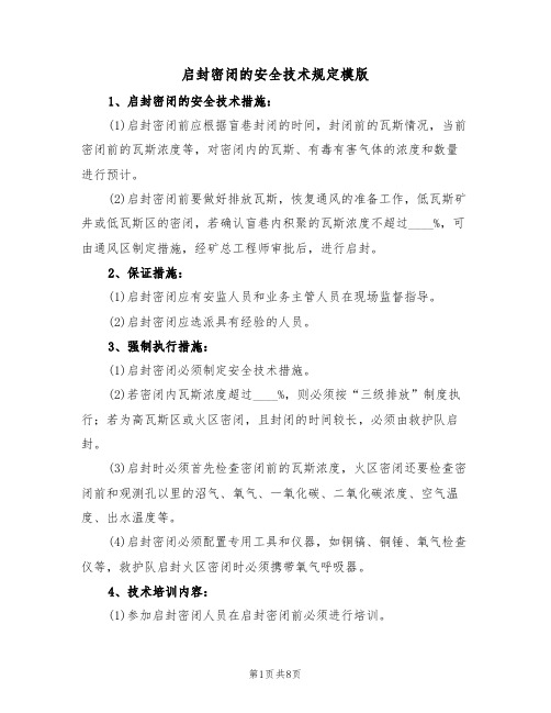 启封密闭的安全技术规定模版(3篇)