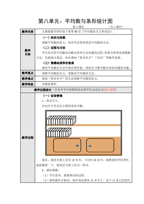 新人教版数学四年级下册第八单元《平均数和条形统计图》教学设计(共5课时)