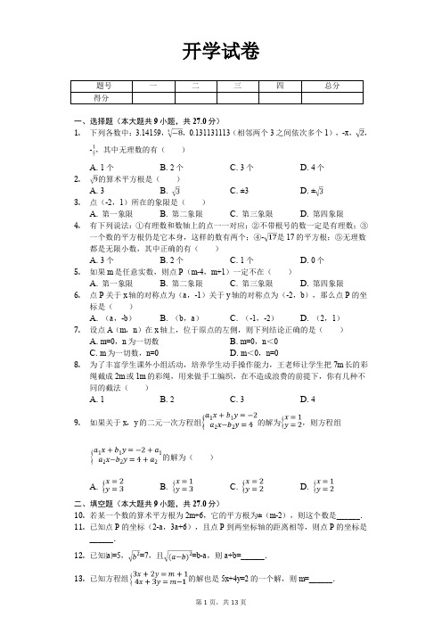 南通市七年级(下)开学数学试卷含答案  