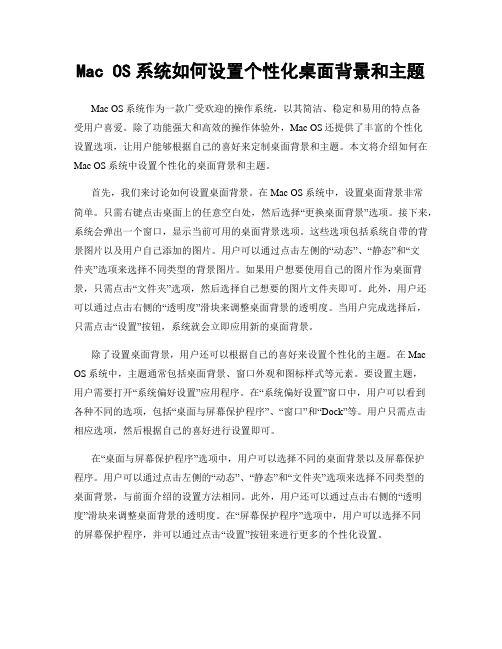 Mac OS系统如何设置个性化桌面背景和主题