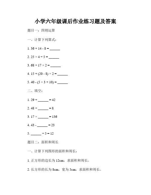 小学六年级课后作业练习题及答案