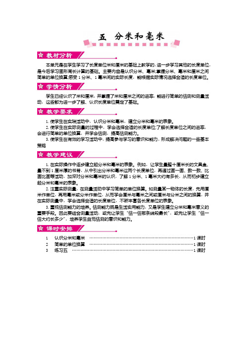 苏教版二年级下数学教案第五单元概述和课时安排