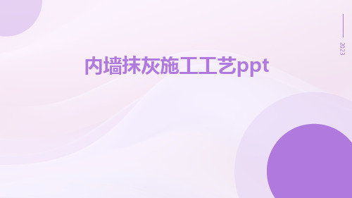 内墙抹灰施工工艺ppt