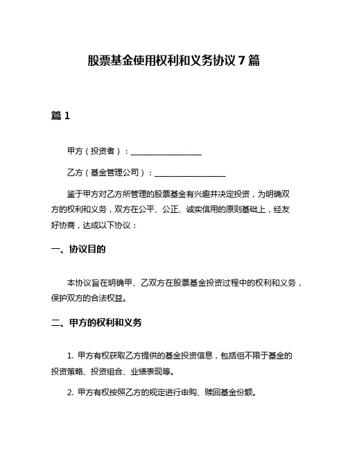 股票基金使用权利和义务协议7篇