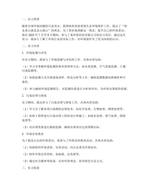 保护环境实习报告总结