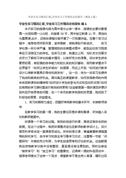 毕业生实习情况汇报_毕业实习工作情况总结报告（精选4篇）