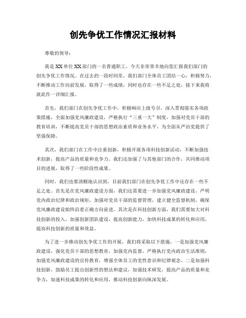 创先争优工作情况汇报材料