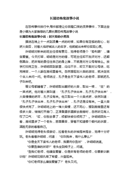 长篇恐怖鬼故事小说