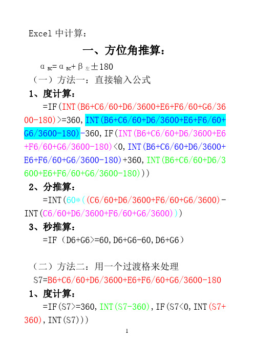 Excel中进行方位角、坐标、高程等计算(推算公式)