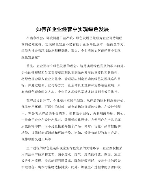 如何在企业经营中实现绿色发展