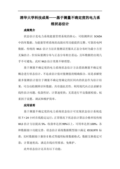 清华大学科技成果——基于测量不确定度的电力系统状态估计