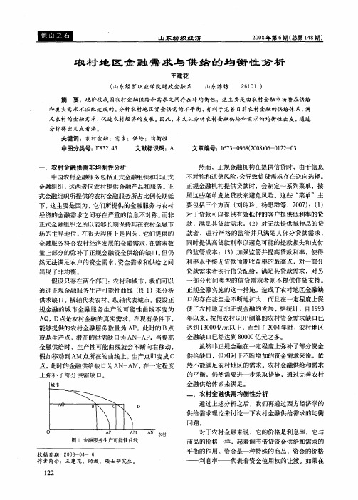 农村地区金融需求与供给的均衡性分析