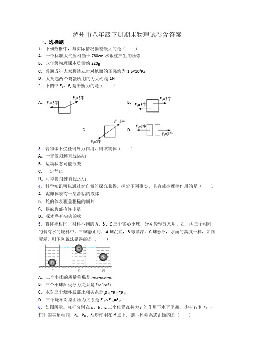 泸州市八年级下册期末物理试卷含答案