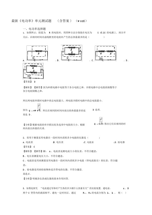 最新《电功率》单元测试题(含答案)(word).docx