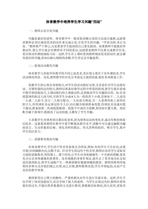 体育教学中培养学生学习兴趣“四法”