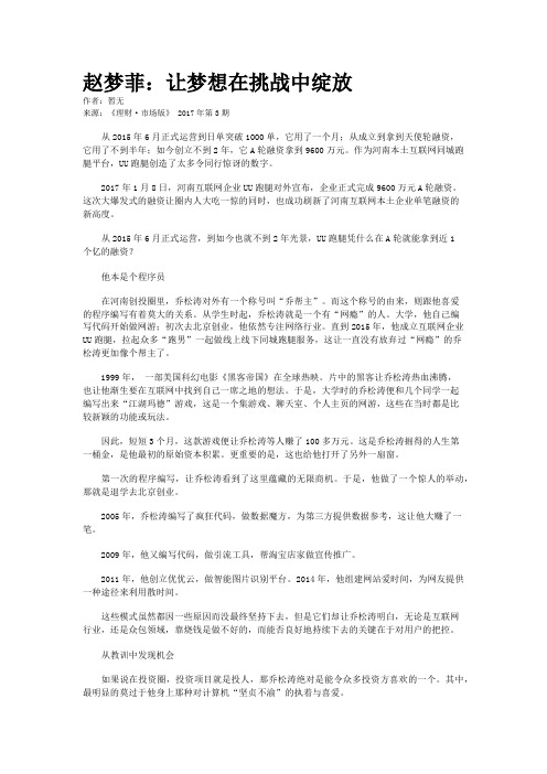 赵梦菲：让梦想在挑战中绽放