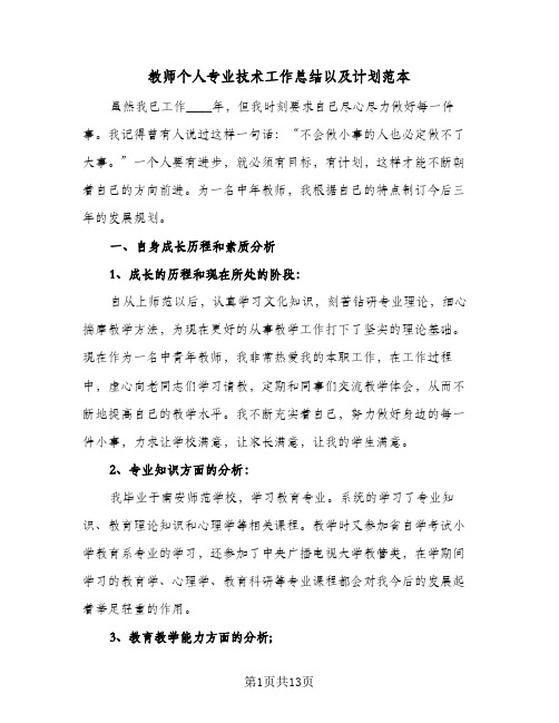 教师个人专业技术工作总结以及计划范本(3篇)