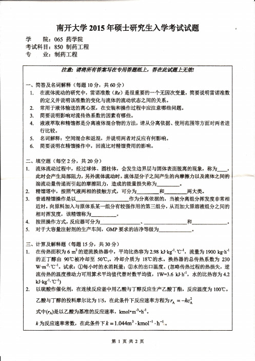 南开大学850制药工程2015年考研专业课真题试卷