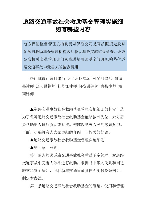 道路交通事故社会救助基金管理实施细则有哪些内容