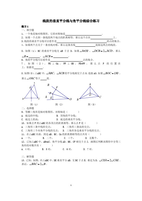 垂直平分线与角平分线综合练习