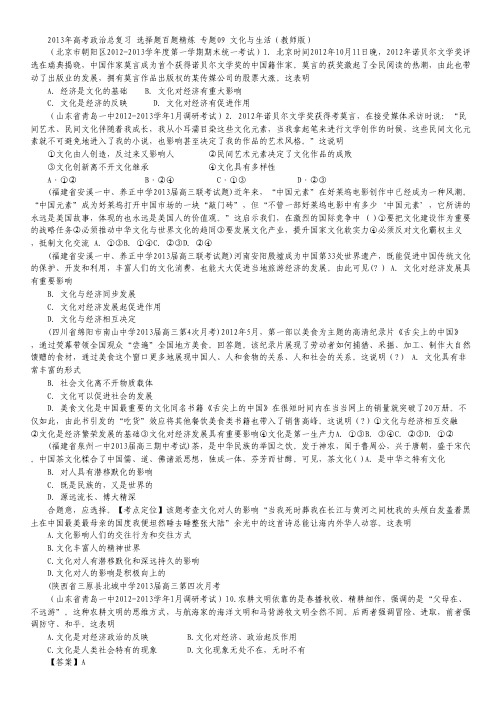 2013年高考政治总复习 选择题百题精炼 专题09 文化与生活(教师版).pdf