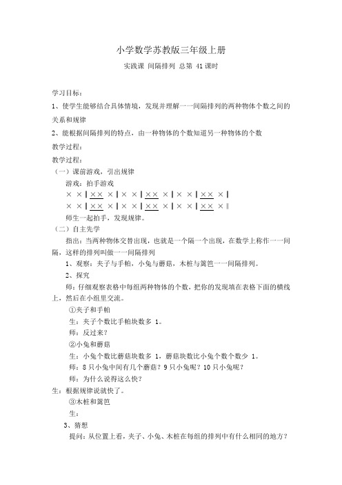 小学数学苏教版三年级上册《实践课 间隔排列 总第 41课时》导学案含反思