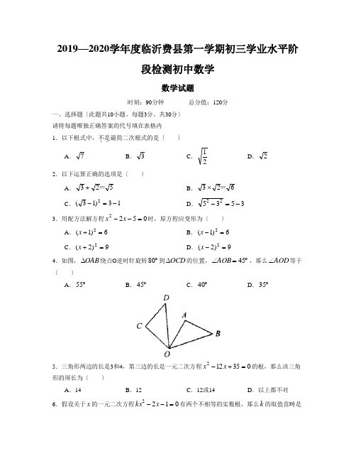 2019—2020学年度临沂费县第一学期初三学业水平阶段检测初中数学