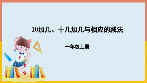 人教版数学一年级上册 第六单元 10加几、十几加几与相应的减法(课件)(共20张PPT)