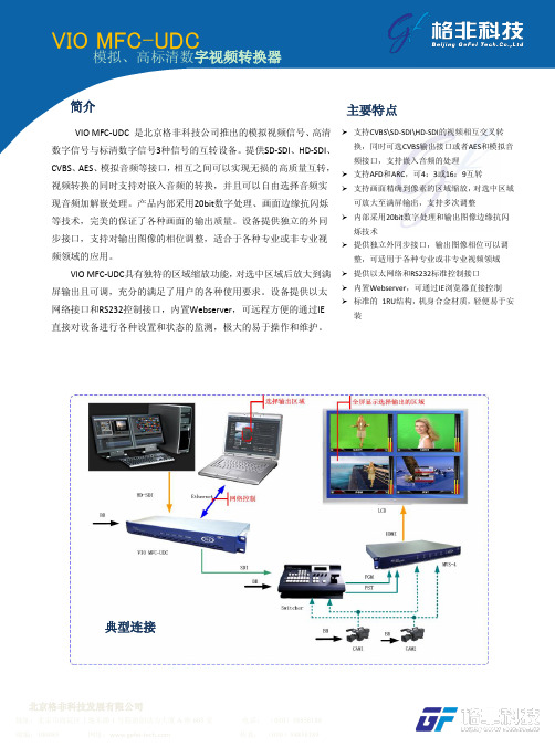 格非科技 VIO MFC-UDC 高标清数字视频转换器 说明书