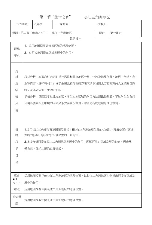 八年级地理下册72“鱼米之乡”__长江三角洲地区教案1新版新人教版.docx