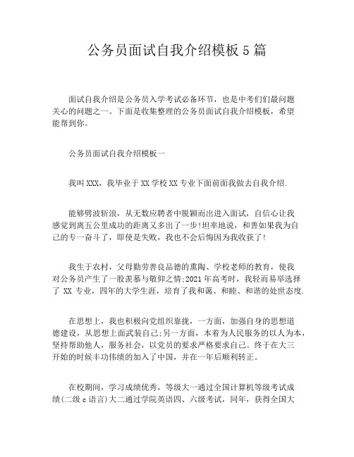 公务员面试自我介绍模板5篇