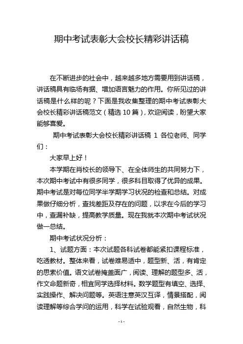 期中考试表彰大会校长精彩讲话稿