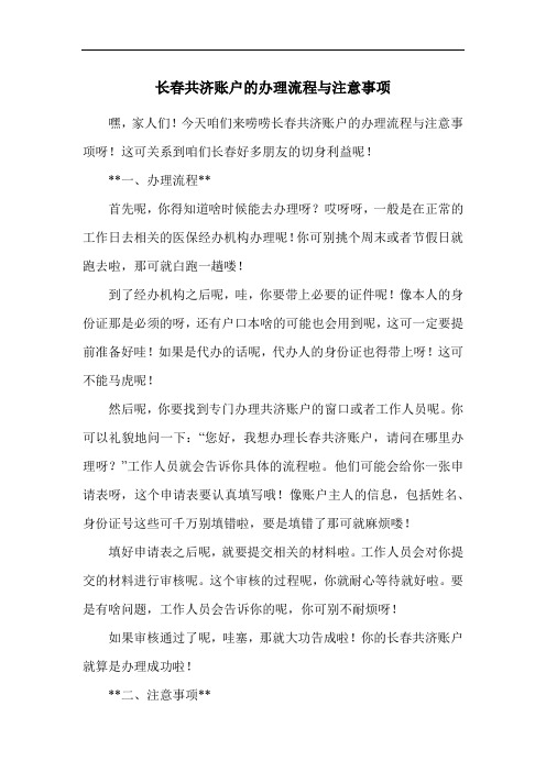 长春共济账户的办理流程与注意事项